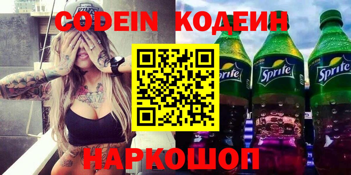 Кодеиновый сироп Lean Purple Drank  Вход с VPN  Саранск 